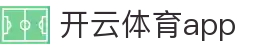 开云·体育（官网）KAIYUN SPORTS