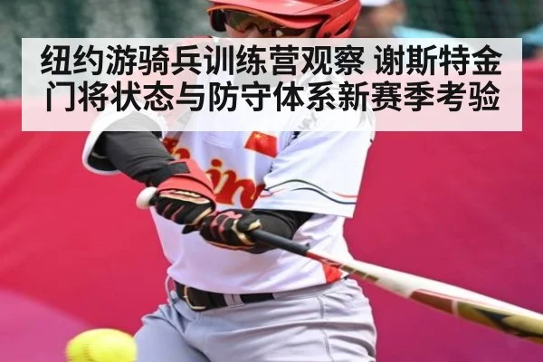 纽约游骑兵训练营观察 谢斯特金门将状态与防守体系新赛季考验 | kaiyun