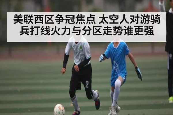 美联西区争冠焦点 太空人对游骑兵打线火力与分区走势谁更强 - kaiyun